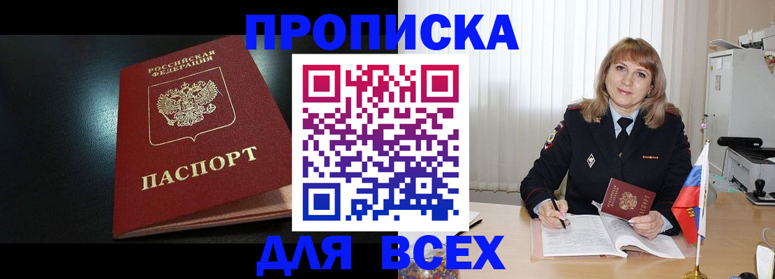 прописка в Котовске